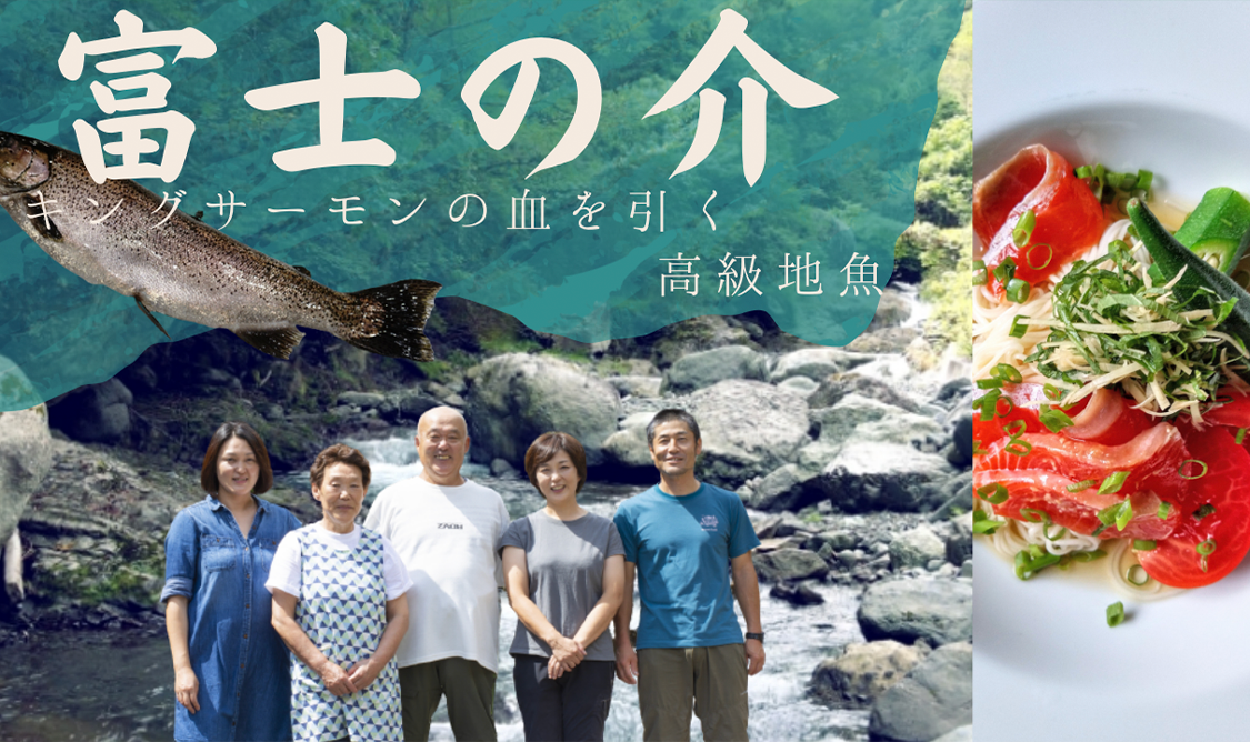 山梨県富士川町の魅力を発信。こだわりの「富士の介」を育てる忍沢養殖場