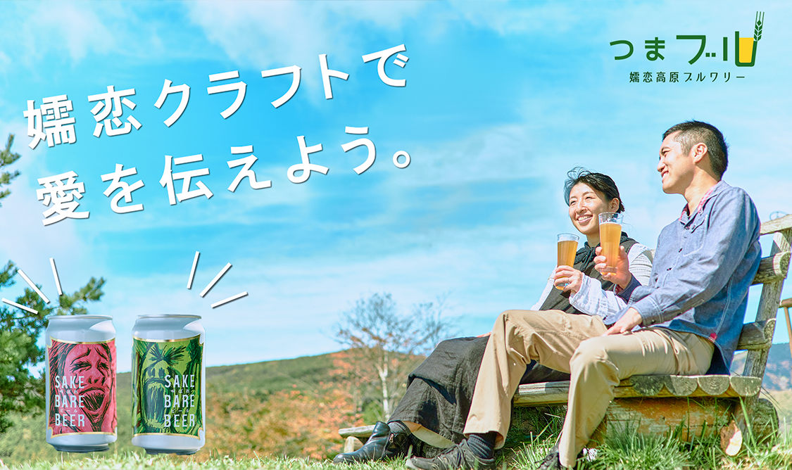 嬬恋クラフトで愛を伝えよう。つばブル 嬬恋高原ブルワリー