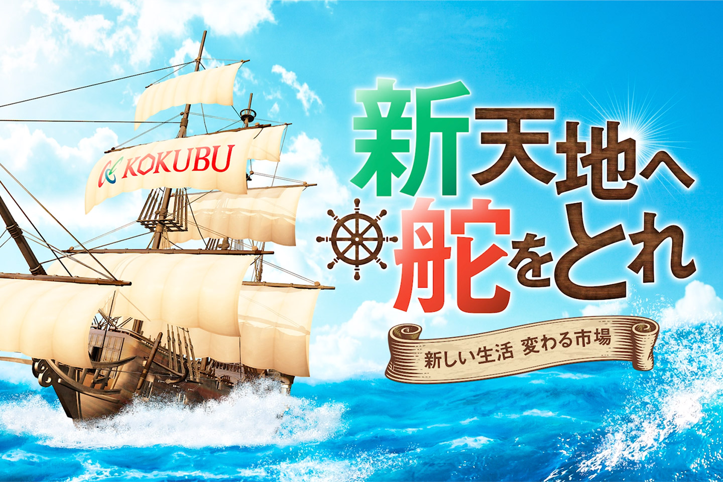 新天地へ舵を取れ　～新しい生活　変わる市場～