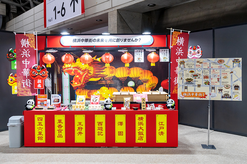 スーパーマーケット・トレードショー2025での横浜中華街との取り組みを紹介するブース
