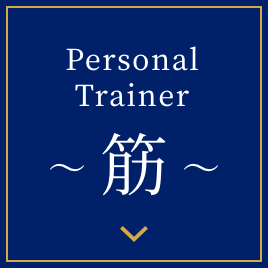 筋 ~Personal Trainer~