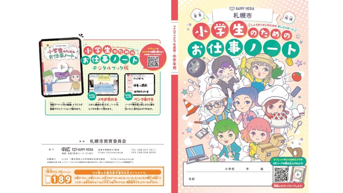 2025札幌市版　お仕事ノート表紙の写真