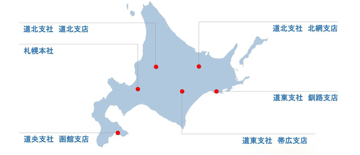 道北支社 道北支店 札幌本社 道央支社 函館支店 道北支社 北網支店 道東支社 釧路支店 道東支社 帯広支社