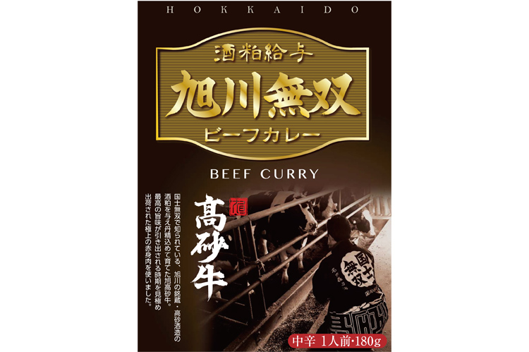 酒粕給与 旭川無双 ビーフカレー