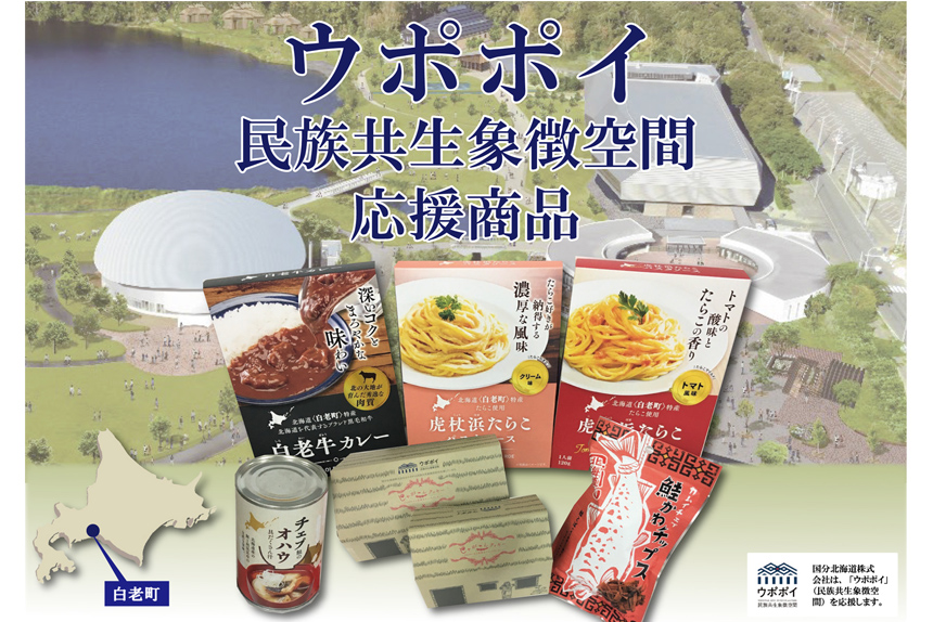 ウポポイ 民族共生象徴空間 応援商品