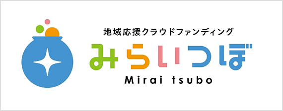 地域応援クラウドファンディング みらいつぼ