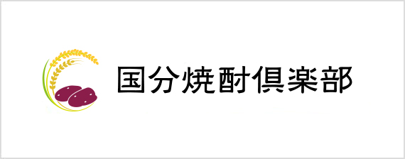 国分焼酎倶楽部