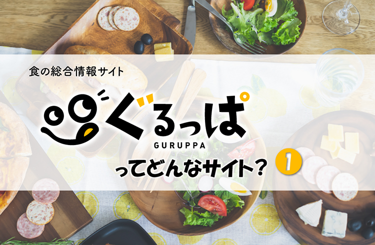 食の総合情報サイト「ぐるっぱ」とは？（1）