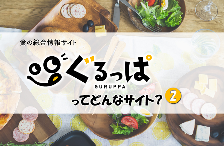 食の総合情報サイト「ぐるっぱ」とは？（2）