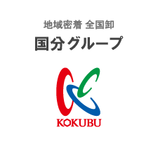 地域密着 全国卸 国分グループ