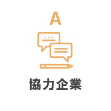 A 協業企業