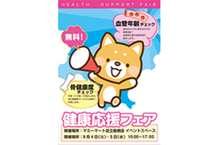 マミーマート様 健康応援フェア