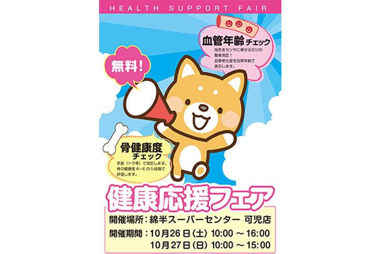 綿半 可児店健康応援フェア