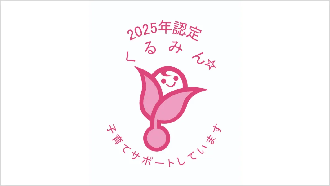 2025年認定くるみんのロゴ