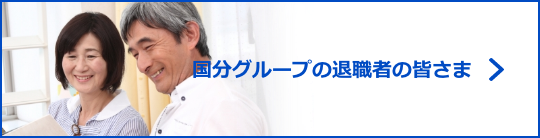 国分グループの退職者さま