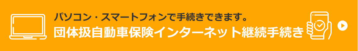 団体扱自動車保険インターネット継続手続き