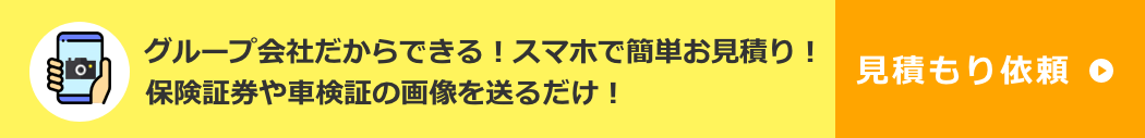 保険証券の画像を送るだけ！【新規】らくらくお見積もり