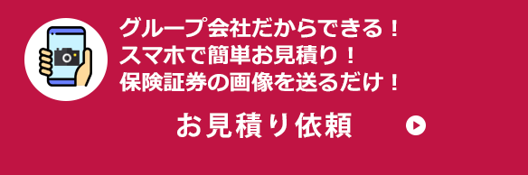 グループ会社だからできる！スマホで簡単お見積り！