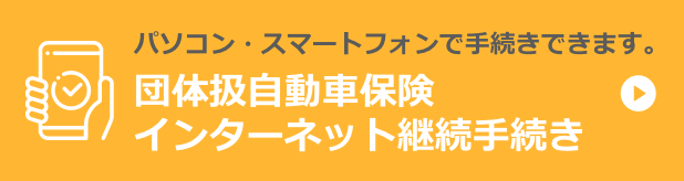 団体扱自動車保険インターネット継続手続き