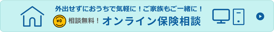 オンライン保険相談