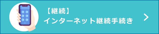 【継続】インターネット継続手続き