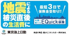 地震に備えるEQuick保険