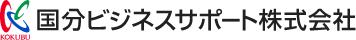 国分ビジネスサポート株式会社