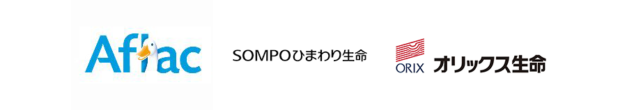 Aflac SOMPOひまわり生命 オリックス生命