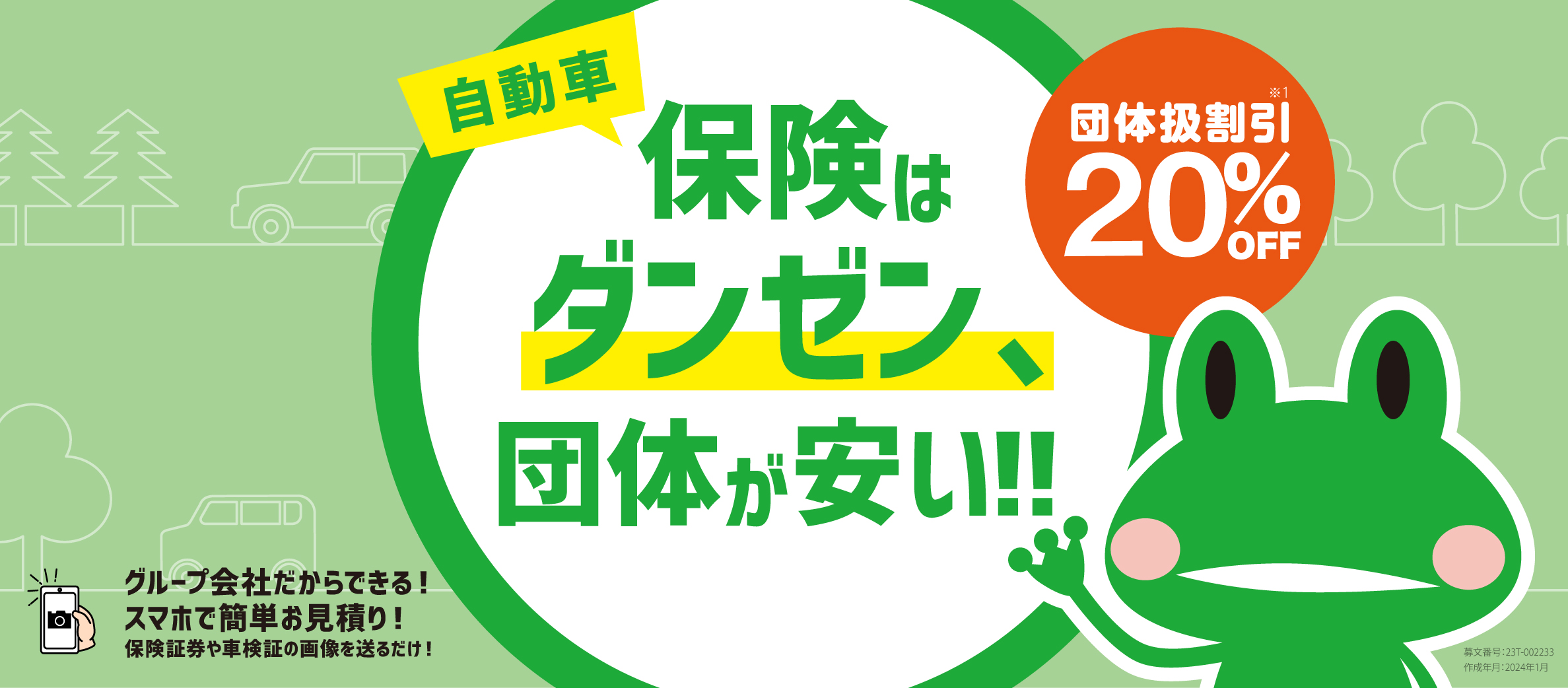 保険はダンゼン、団体が安い！！団体扱割引20%OFF