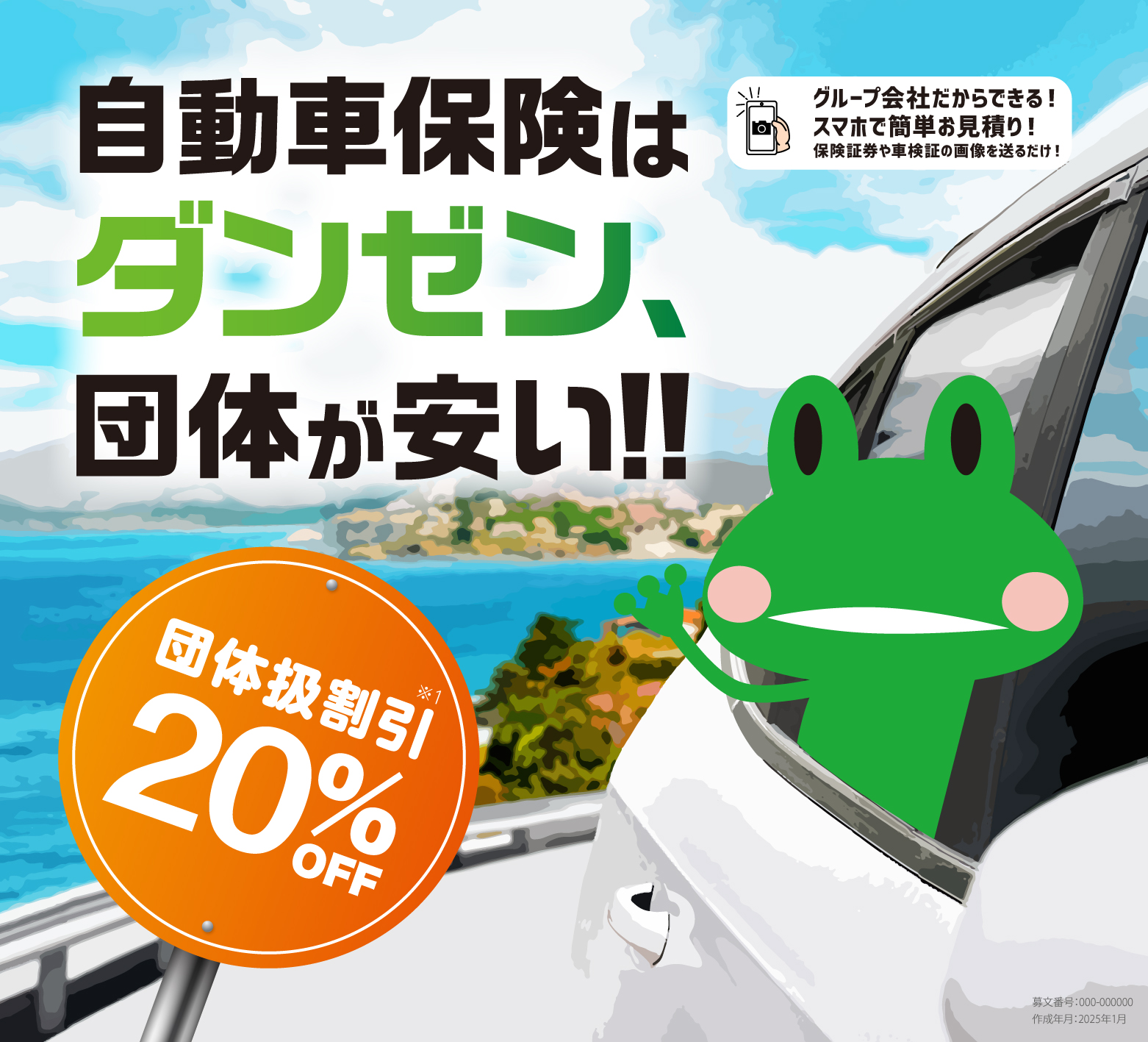 保険はダンゼン、団体が安い！！団体扱割引20%OFF