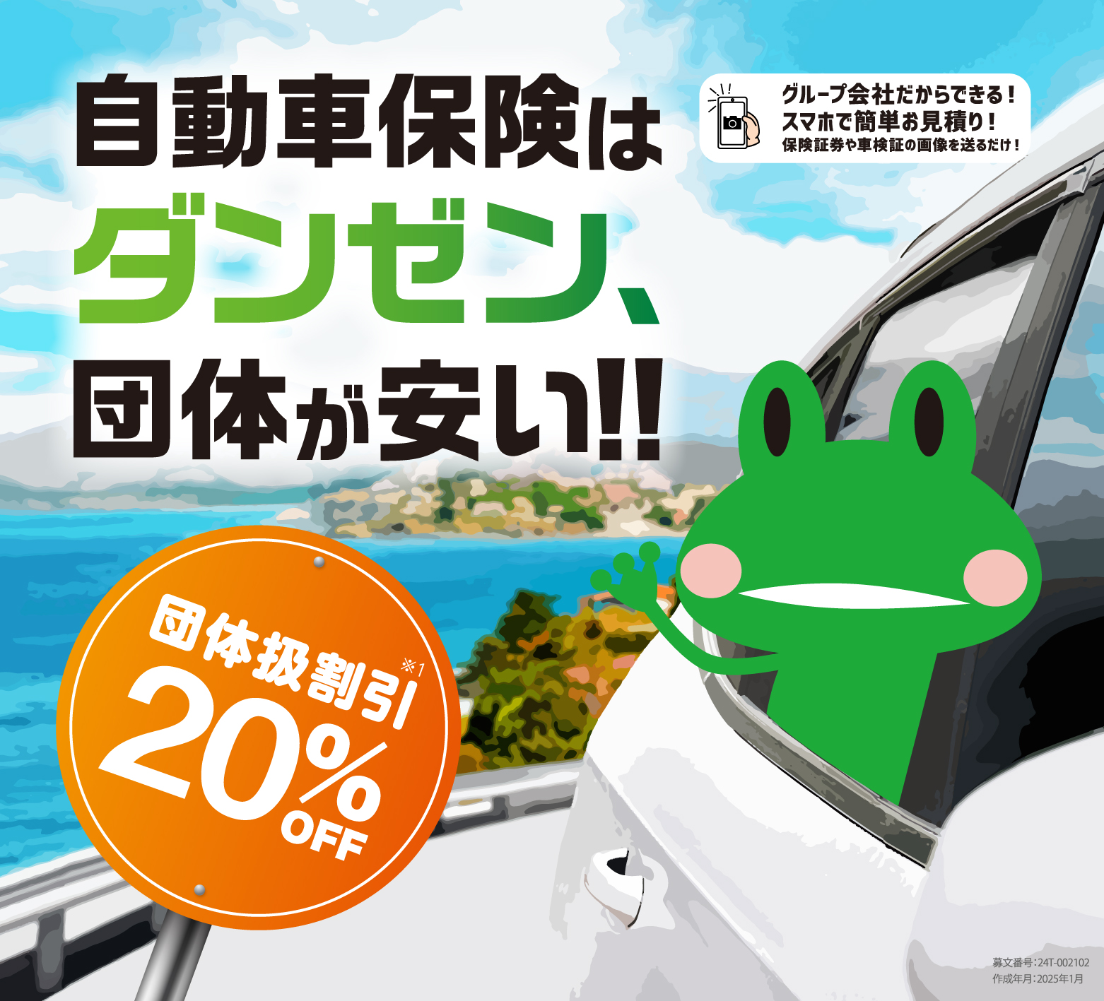 保険はダンゼン、団体が安い！！団体扱割引20%OFF
