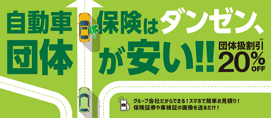 保険はダンゼン、団体が安い！！団体扱割引20%OFF