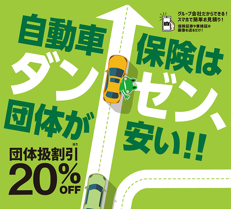 保険はダンゼン、団体が安い！！団体扱割引20%OFF