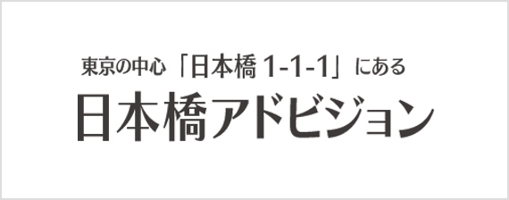 東京の中心「日本橋1-1-1」にある 日本橋アドビジョン