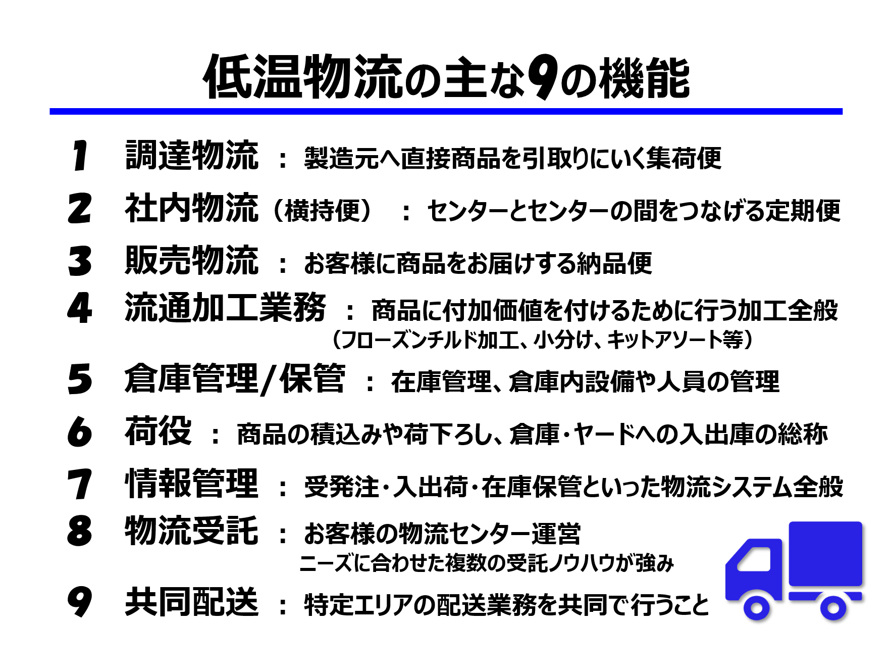 低温物流の主な9の機能