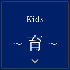 育 ~kids~