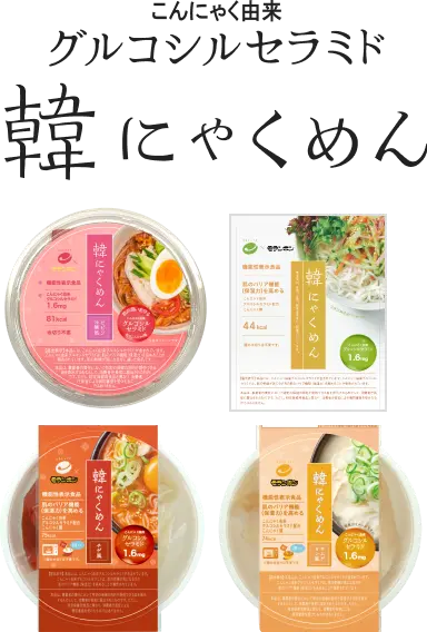 こんにゃく由来グルコシルセラミド 韓にゃくめん