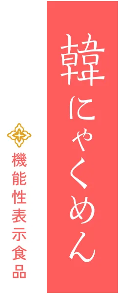 韓にゃくめん 機能性表示食品