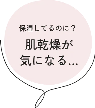 保湿しているのに？ 肌乾燥が気になる...
