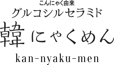 こんにゃく由来グルコシルセラミド 韓にゃくめん