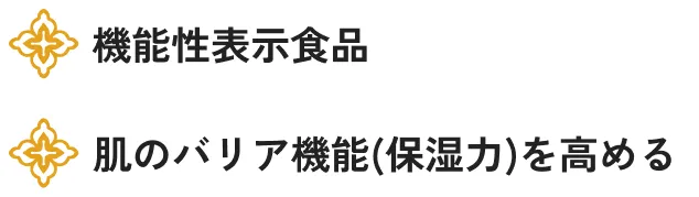 機能性表示食品、肌のバリア機能（保湿力）を高める