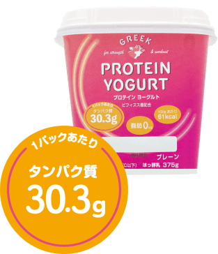 1パックあたりタンパク質30.3g