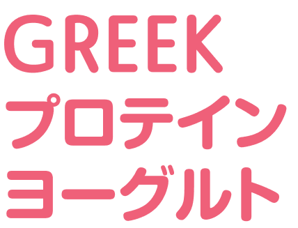 GREEK プロテインヨーグルト