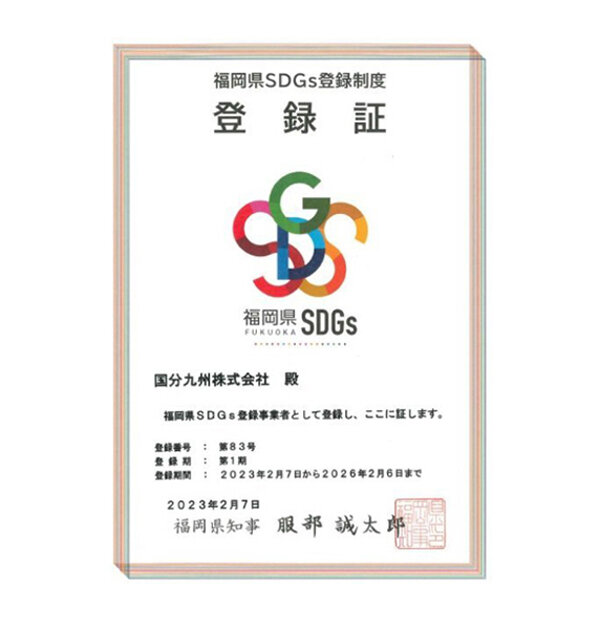 福岡県SDGs登録制度 登録証の写真