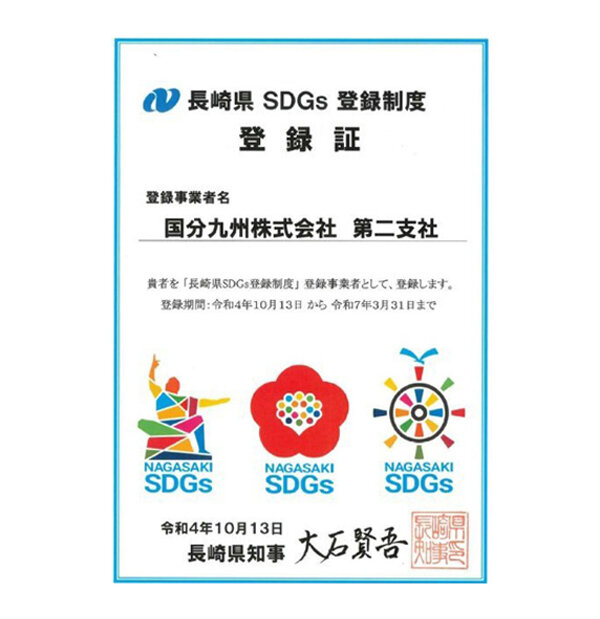 長崎県SDGs登録制度 登録証の写真
