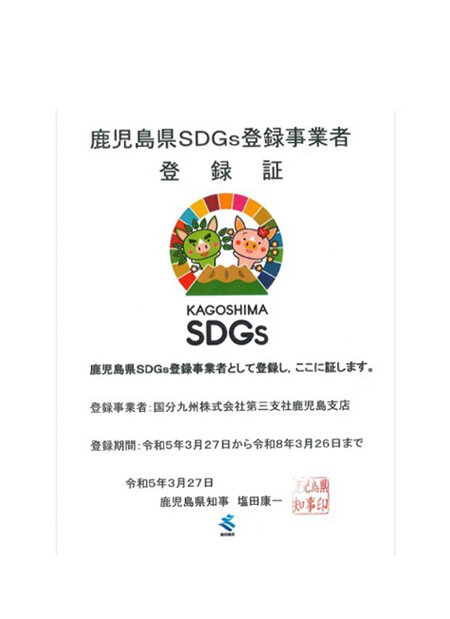 鹿児島県SDGs登録事業者 登録証の写真