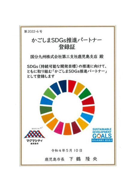 かごしまSDGs推進パートナー 登録証の写真
