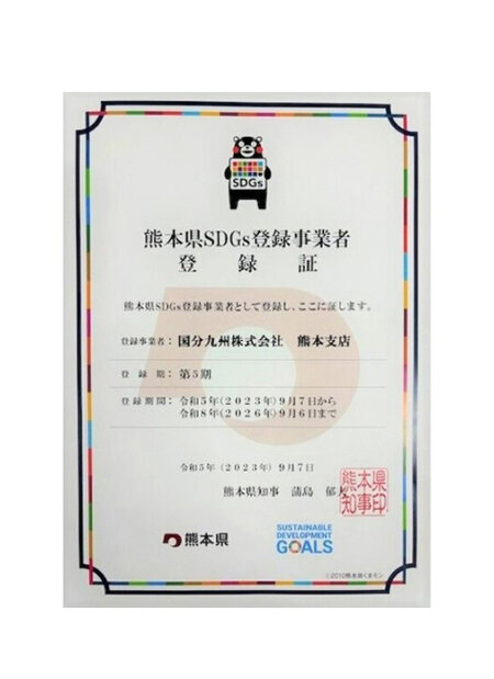 熊本県SDGs登録事業者 登録証の写真