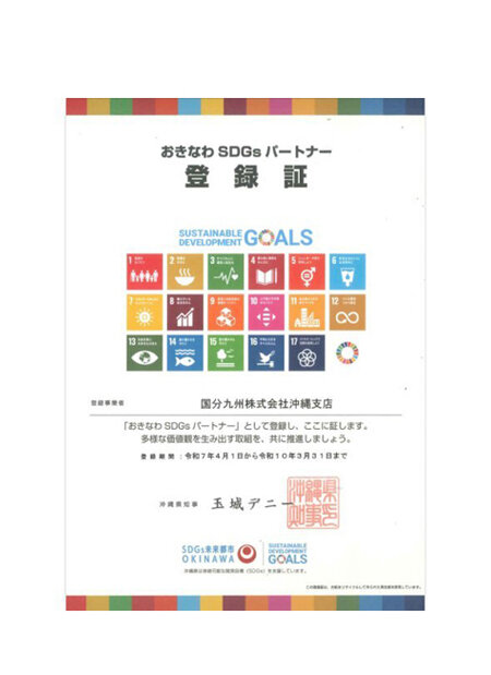 おきなわSDGsパートナー 登録証の写真