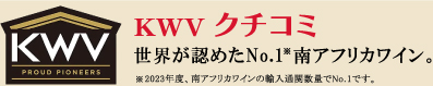 KWVクチコミ 世界が認めたNo.1※南アフリカワイン。※2023年度、南アフリカワインの輸入通関数量でNo.1です。